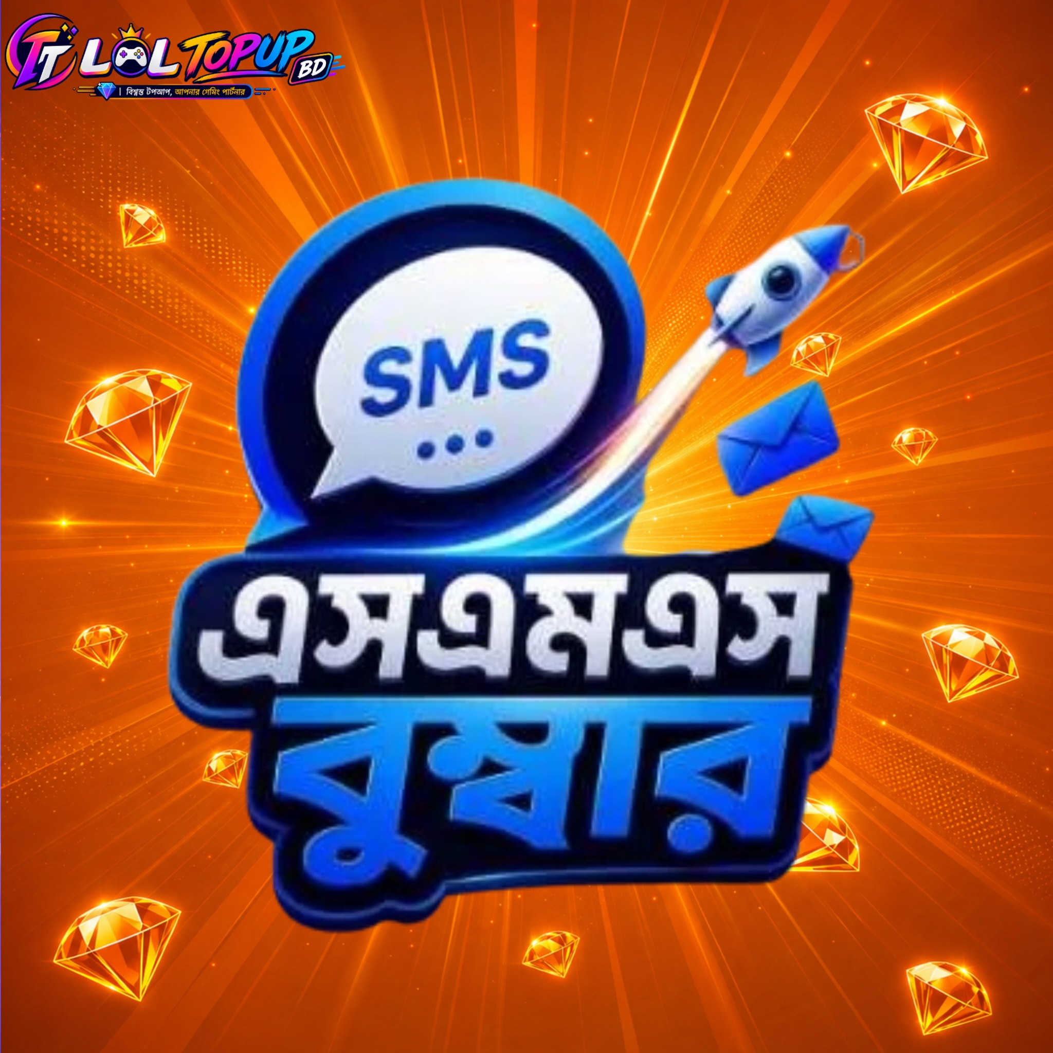 এসএমএস বুম্বার